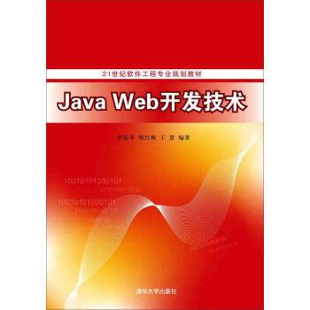 【清华大学出版社生活教育】java web开发技术/21世纪软件工程专业